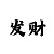 彩票玩快3大小单双怎么赢钱